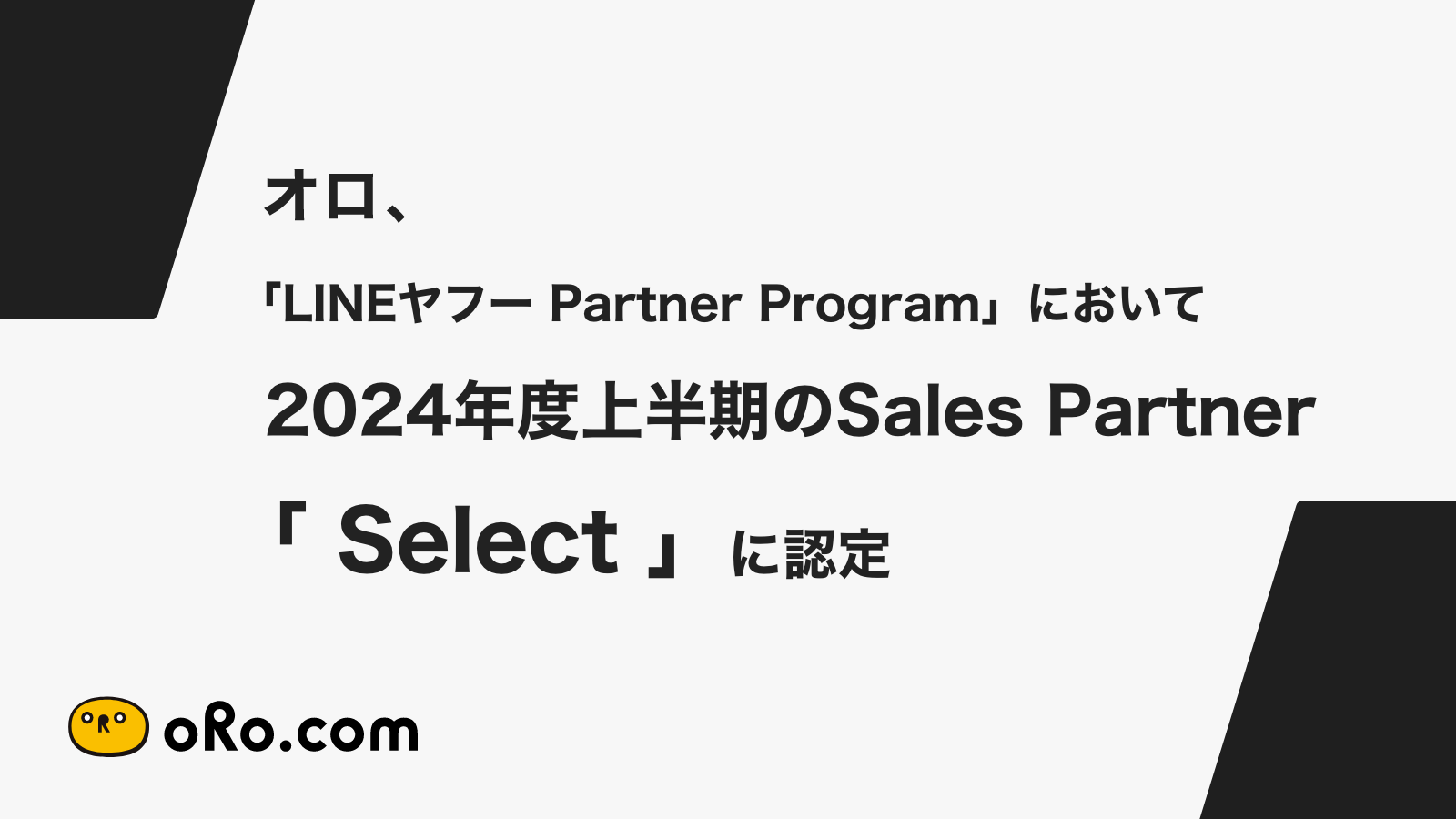 IAuLINEt[ Partner Programvɂ2024Nx㔼Sales Partneru Select vɔF