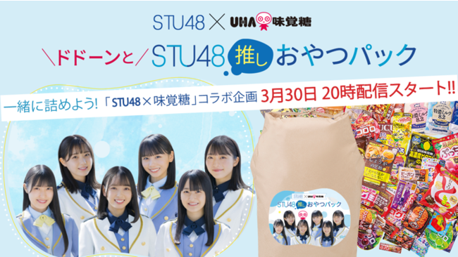 STU48CuR}[X{IuSTU48~UHAo pbNv쌈@STU48o[҂ƈꏏɐzMUHAôَq`CXI