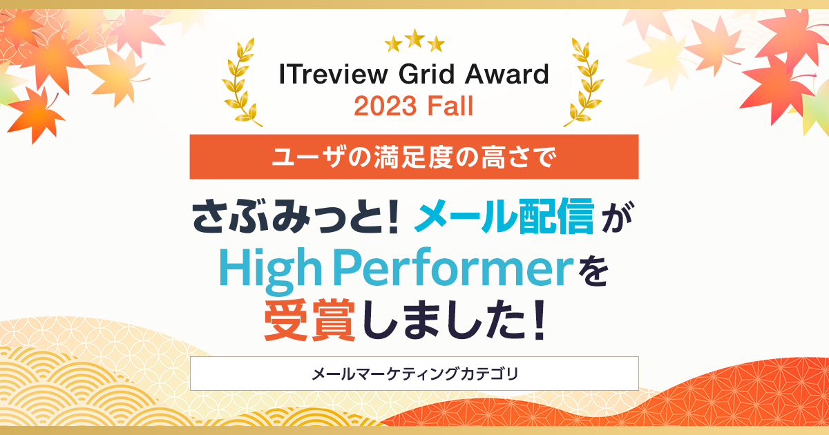 [zMc[uԂ݂ƁI[zMvAuITreview Grid Award 2023 FallvHigh Performer܁I