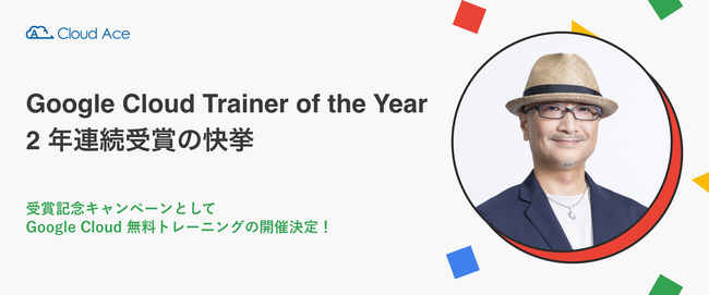 NEhG[XAGoWFXg Google Cloud Trainer of the Year 2 NA܂̉