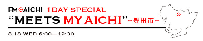 818ij͈܂邲ƖLcsWIuFM AICHI 1DAY SPECIALgMEETS MY AICHIh`Lcs`v