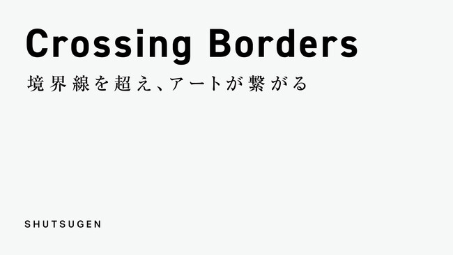 erƑOcݍHƁAtazikuAgAE𒴂pWuSHUTSUGEN - Crossing BordersvX^[gI