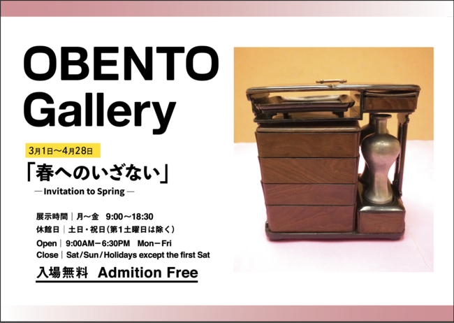 Plenus OBENTO Gallery@{̖ٓ͂̕𔭐M@utւ̂ȂvW@31i΁j`428i؁j܂ŊJ