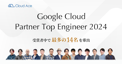 NEhG[XAGoogle Cloud Partner Top Engineer 2024 ܎Ғōő 14 yo