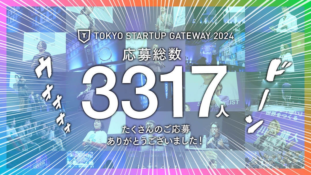 Nx̃Gg[͉ߋō3317IsÃX^[gAbvReXguTOKYO STARTUP GATEWAY 2024vGg[ґΏۃCxguX^[eBOfCvReXgJI