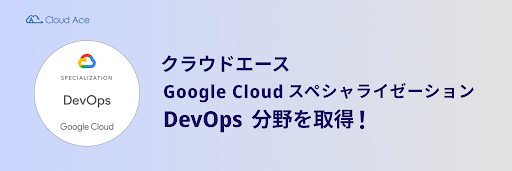 NEhG[XA Google Cloud XyVC[[V DevOps 擾