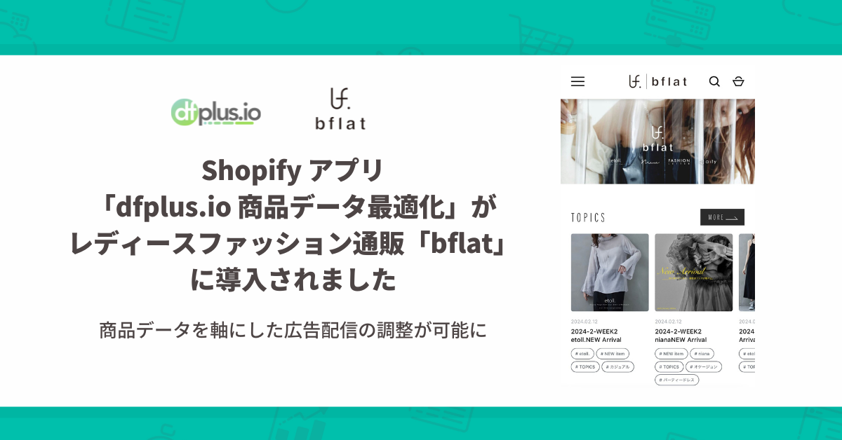 Shopify Avudfplus.io if[^œKvfB[Xt@bVʔ́ubflatvɓ܂B