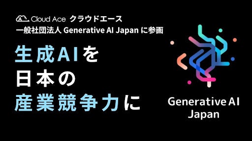 NEhG[XA ʎВc@l Generative AI Japan ɎQ