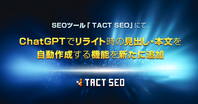 SEOc[uTACT SEOvɂāAChatGPTŃCǧoE{쐬@\Vɒǉ