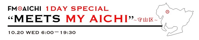 1020ij͈܂邲ƖÉsRWIuFM AICHI 1DAY SPECIALgMEETS MY AICHIh`R`v