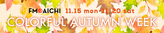 1115()`20(y)͍gtƏH\O𖞋iIuFM AICHI COLORFUL AUTUMN WEEKv