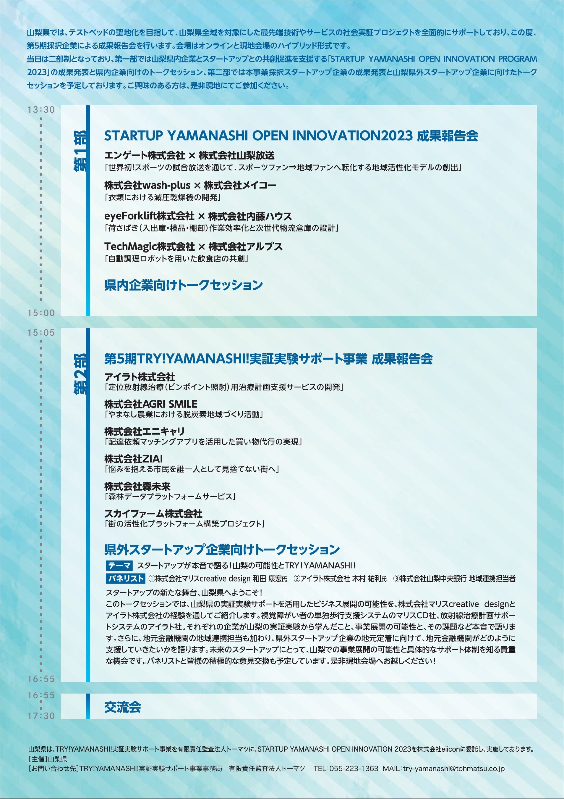 ʔ\(uSTARTUP YAMANASHI OPEN INNOVATION PROGRAM 2023vuTTRY!YAMANASHI!؎T|[gƁv)JÂ܂