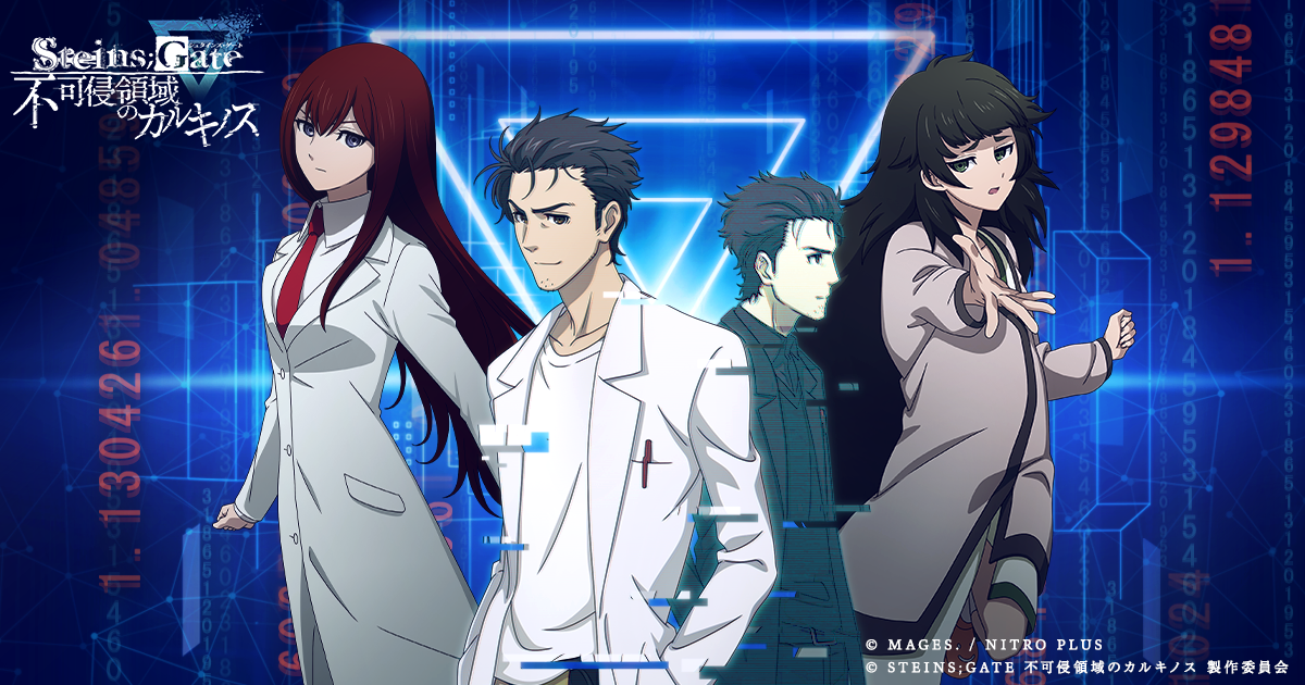 15N}s̖uSTEINS;GATEv̐VQ[v̌^wSTEINS;GATE sN̈̃JLmXx2024N111蓌EEÉœJÁI