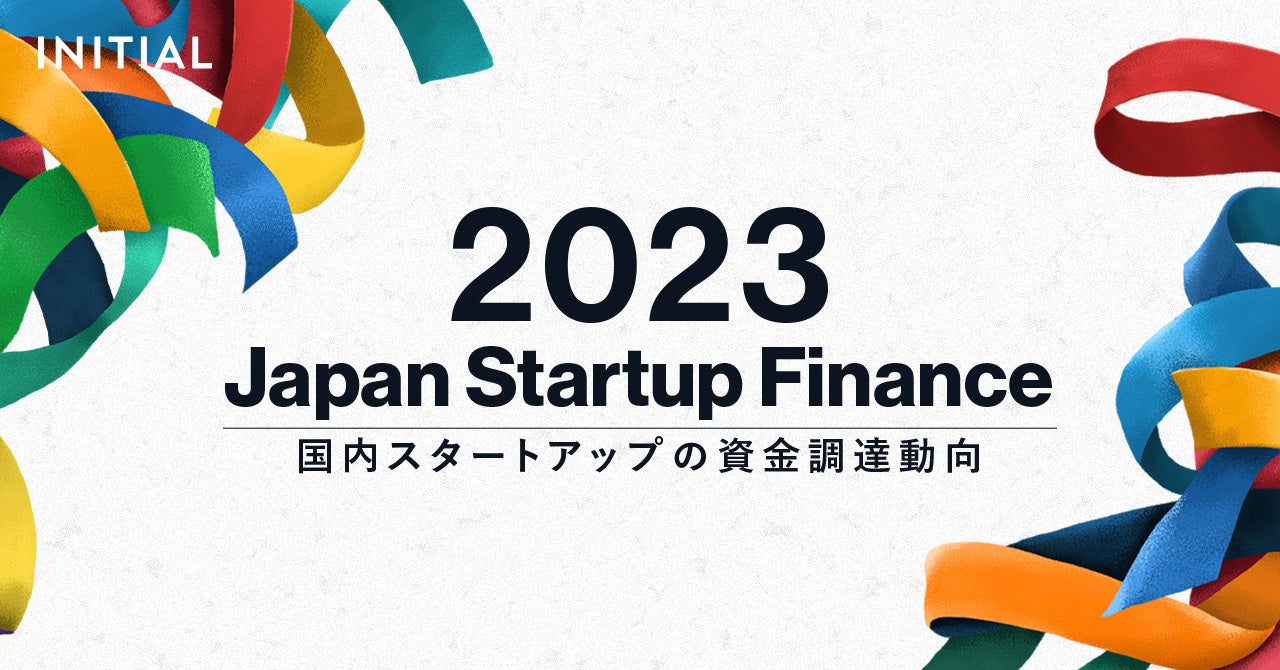 2023N̍X^[gAbvBz7,536~A100~̒BАߋō8ЂɁBINITIALAwJapan Startup Finance 2023x̑J