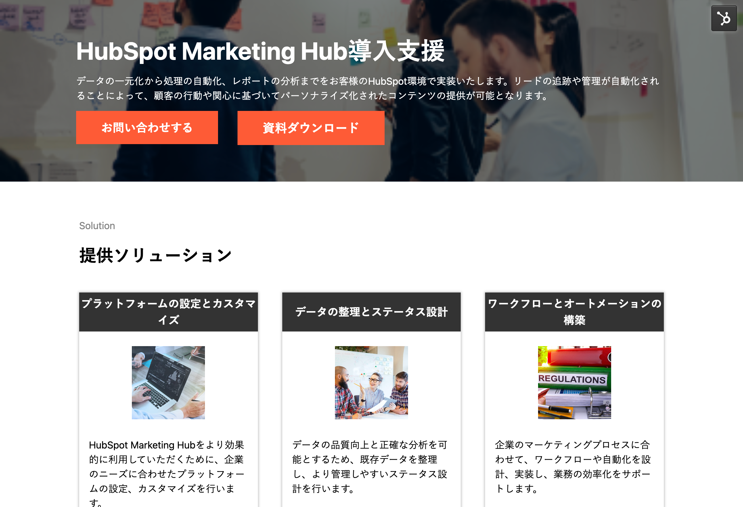 H&KbuHubSpot Marketing HubxvT[rXy[Wj[AbzCgy[p[J