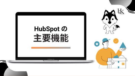 H&KbuHubSpot Marketing HubxvT[rXy[Wj[AbzCgy[p[J