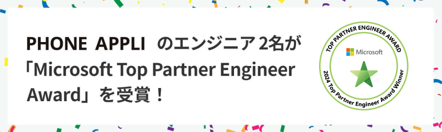 PHONE APPLĨGWjA2uMicrosoft Top Partner Engineer Awardv܁I