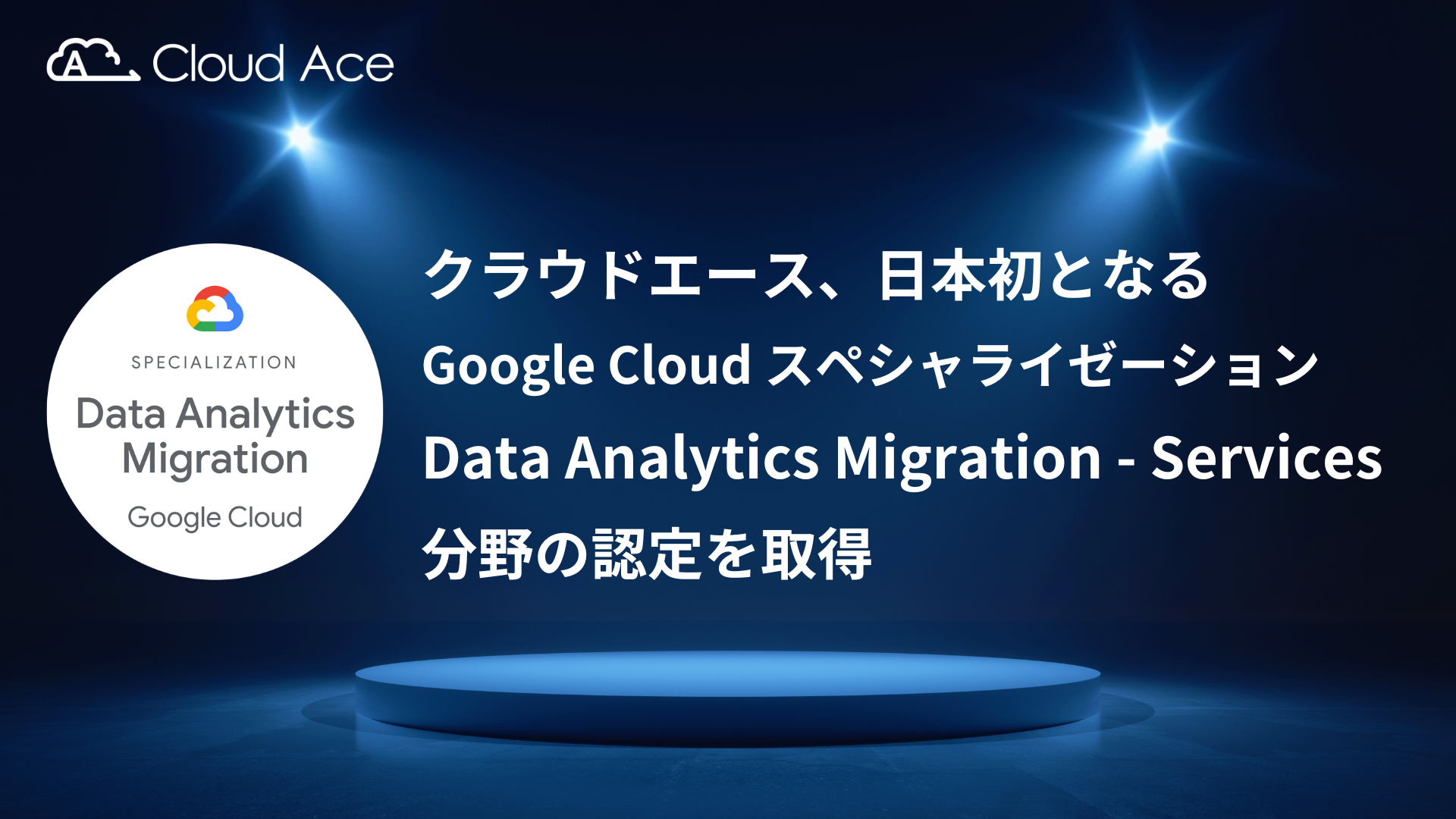 NEhG[XA{ƂȂ Google Cloud XyVC[[V Data Analytics Migration - Services ̔F擾