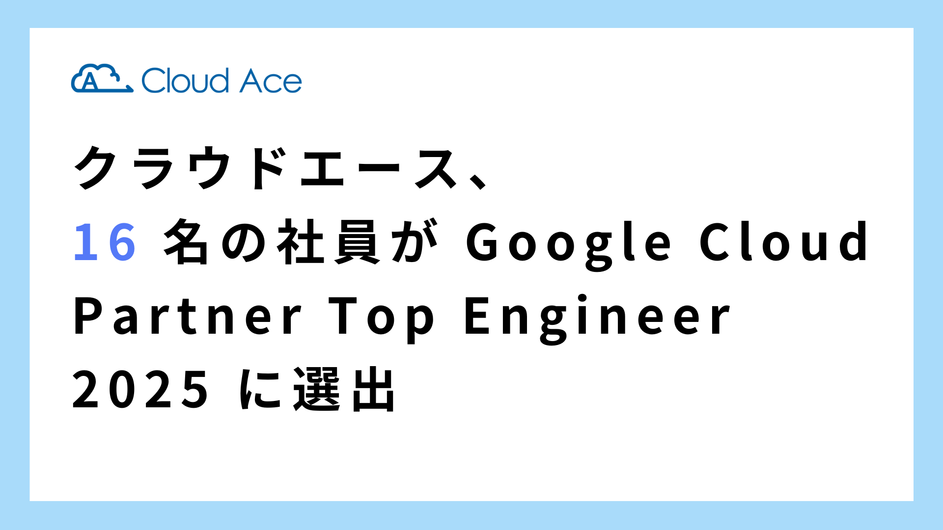 NEhG[XA16 ̎Ј Google Cloud Partner Top Engineer 2025 ɑIo