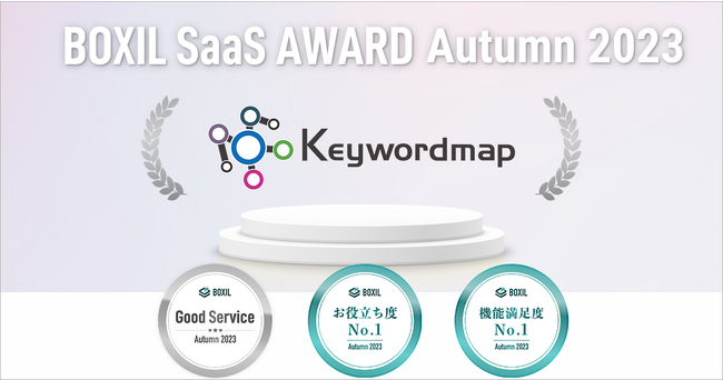 Keywordmap(L[[h}bv)AuBOXIL SaaS AWARD Autumn 2023vSEOc[ŁuGood ServicevȂǂ3̏܂ɑIo