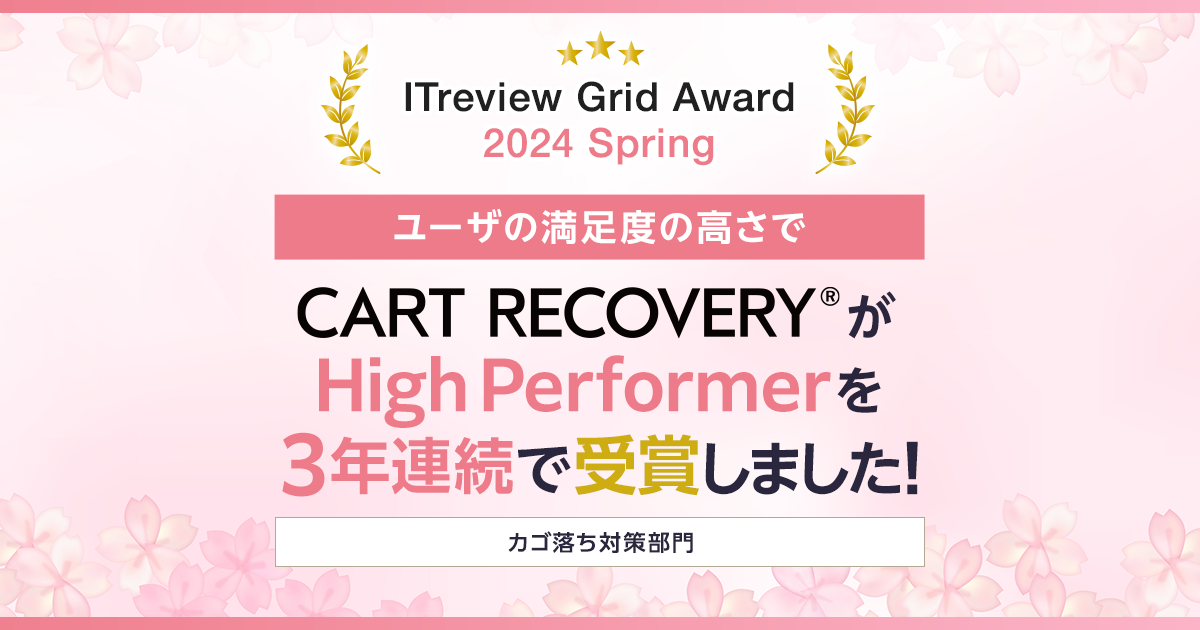 uITreview Grid Award 2024 SpringvŃJS^MAc[uCART RECOVERY(R)v3NA܁I