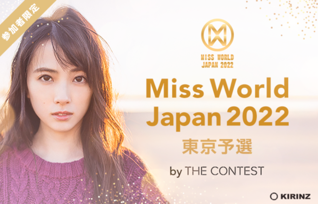 yMiss World JAPANƂ̏^CAbvzu-Miss World JAPAN 2022- \I by THE CONTESTvIC^\ILINE LIVEɂĊJnI