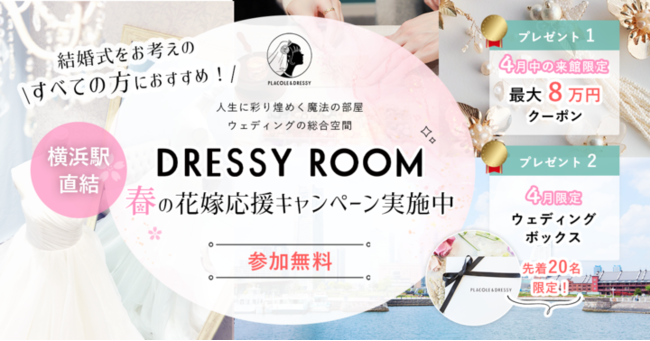 y4Ԍ̍؃v[gzEFfBO̖@ɂ"DRESSY ROOM YOKOHAMA"ŏt̉ԉŉLy[JnIő8~EFfBO{bNXv[gI