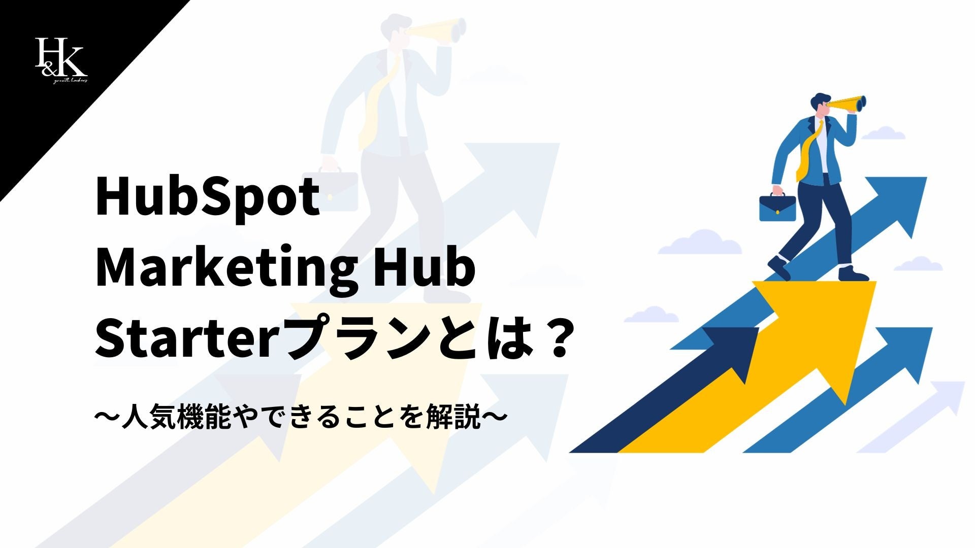 H&KbyMA̕KzHubSpot Marketing Hub̋@\◿vɊւ鎑𖳗J