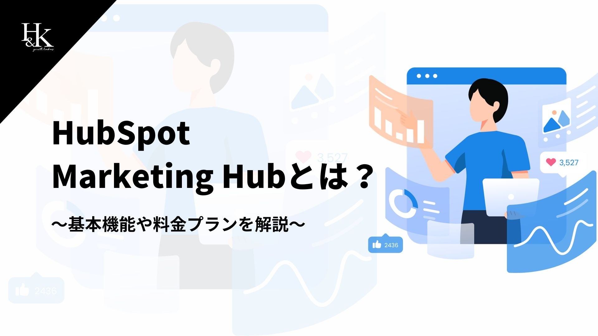 H&KbyMA̕KzHubSpot Marketing Hub̋@\◿vɊւ鎑𖳗J