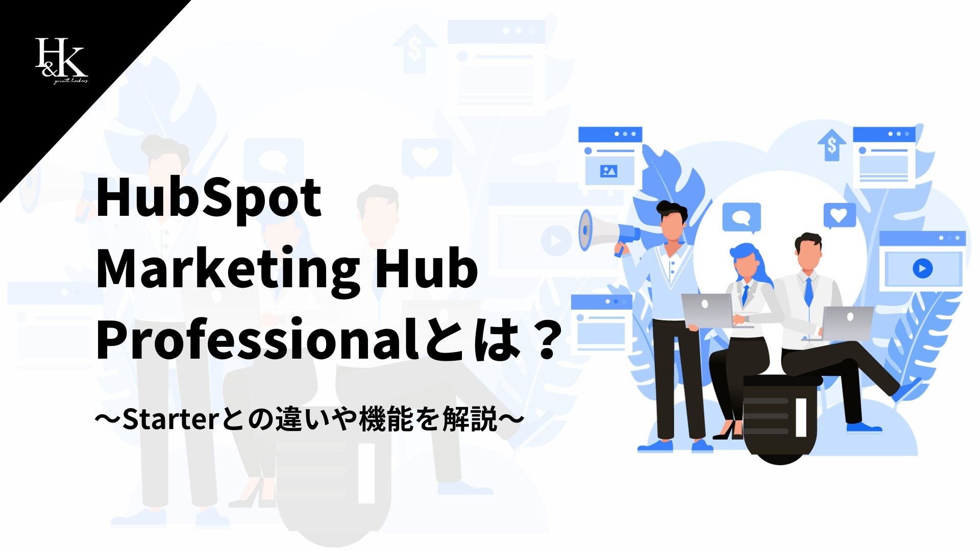 H&KbyMA̕KzHubSpot Marketing Hub̋@\◿vɊւ鎑𖳗J