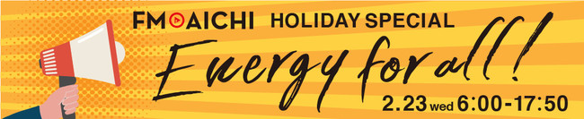 223(Ej) CɂȂuGiW[E\OvWIuFM AICHI HOLIDAY SPECIAL`energy for all!`v