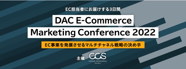 yDACzEC̈ɓZ~i[uDAC E-Commerce Marketing Conference 2022vJ