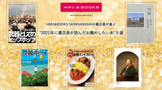 yHMV&BOOKSXIԍ̂Tzh2021NɏXǂ񂾂E߂{hTI