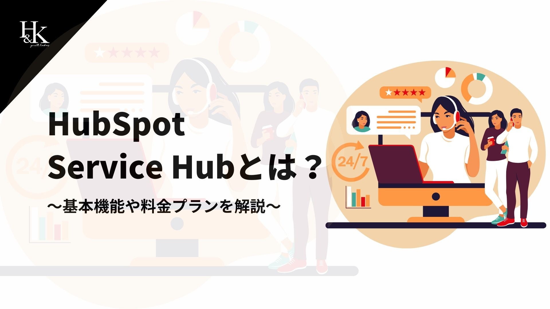 yH&KzuHubSpot Service HubƂ́H`{@\◿v`vɊւzCgy[p[𖳗J