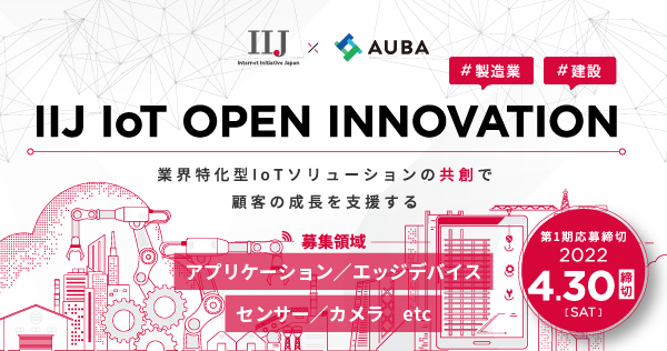 yIIJ ~ AUBAzE݋Ɠ^IoT\[V̋nŁAڋqxBuIIJ IoT OPEN INNOVATIONvɂăp[gi[ƕWJnI