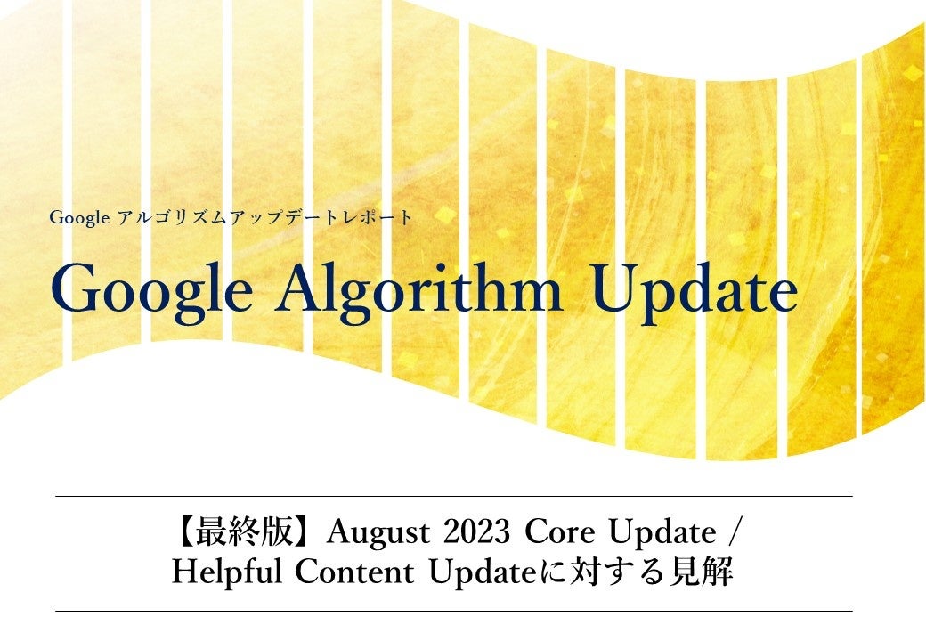 uyŏIŁzGoogle August 2023 Core Update / Helpful Content Update ɑ΂錩(S45y[W)vJ