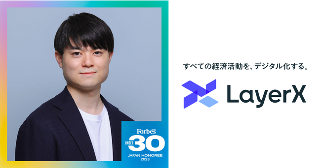 LayerX Privacy TechƁEs uForbes JAPAN 30 UNDER 30 2023vɑIo