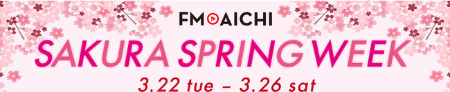 322()`26(y)͍Ət\O𖞋iIuFM AICHI SAKURA SPRING WEEKv