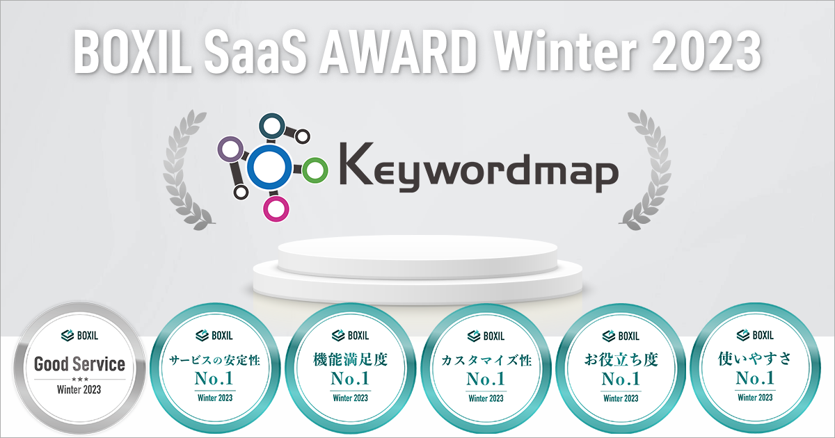 Keywordmap(L[[h}bv)AuBOXIL SaaS AWARD Winter 2023vSEOc[ŁuGood ServicevȂǂ6̏܂ɑIo