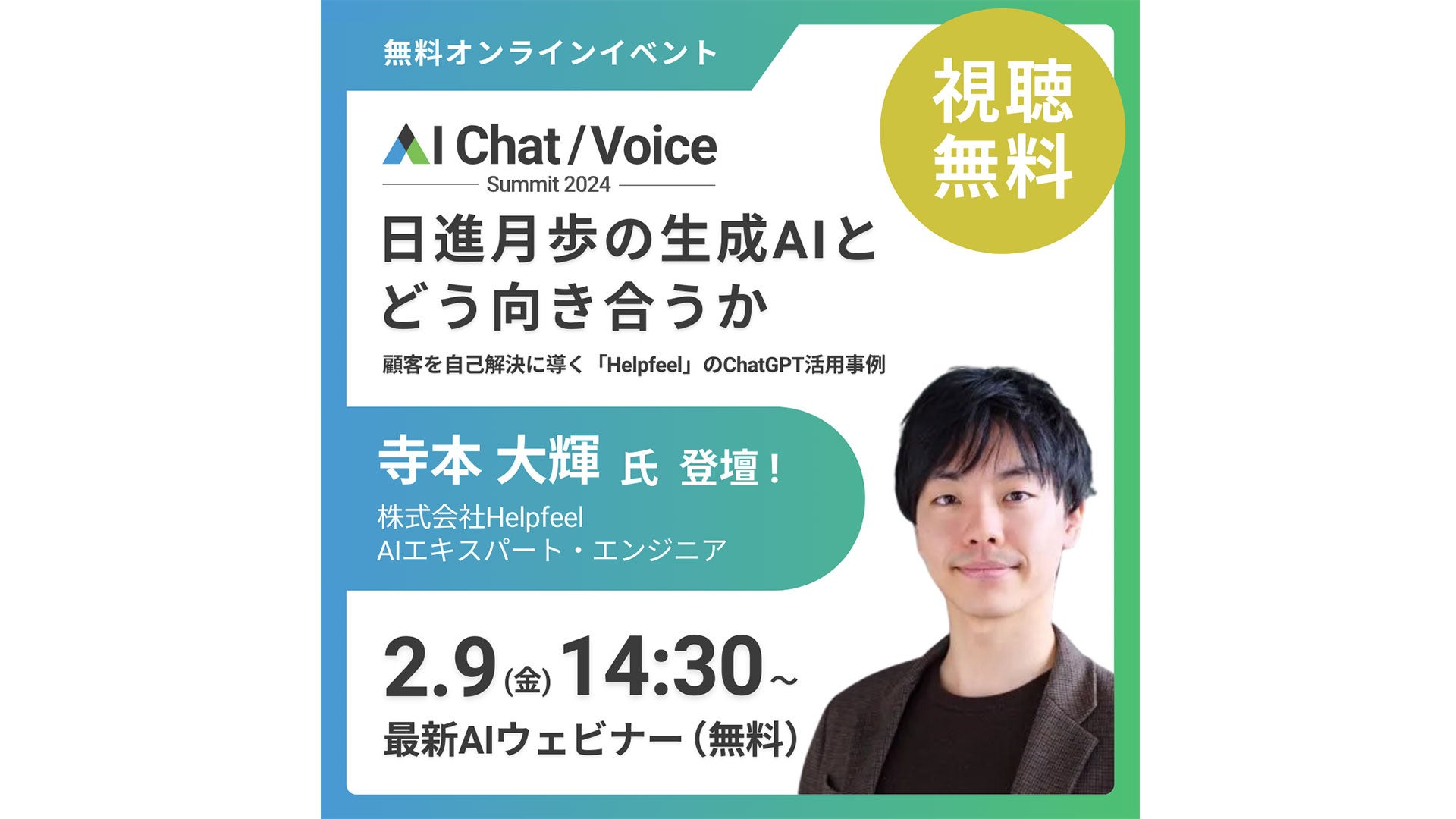 CS^ICAICxgwAI Chat/Voice Summit 2024xɁuHelpfeelvAIGLXp[gEGWjA {od