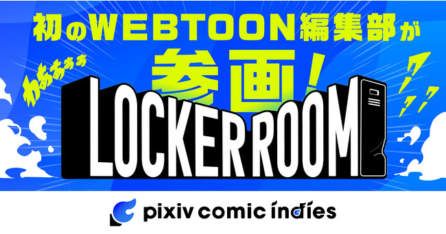 }KƎu]҂ƕҏW҂qupixivR~bNCfB[YvɏWEBTOONҏWQI LOCKER ROOMƋWEBTOON̍XȂ銈ڎw