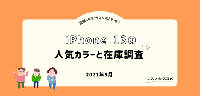 iPhone 13ŐlC̃J[𒲍IubN̍w\Ґ1ԑHyiPhone 13̍݌ɒ 2021N9z