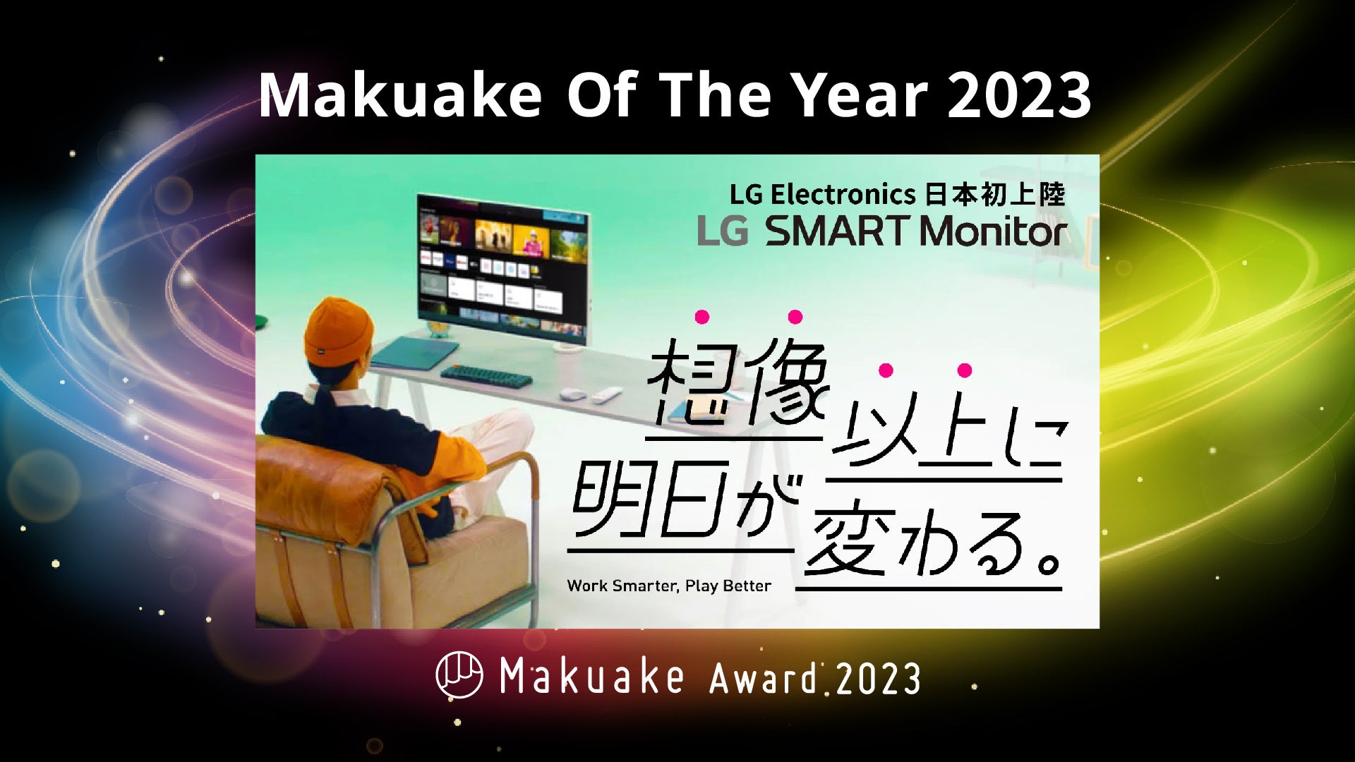 webOSځuLG SMART MonitorvuMakuake Of The Year 2023v܁I