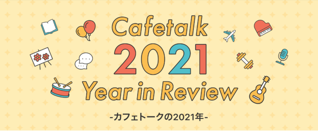 {ő勉ICKuJtFg[Nv2021N̊ECxg܂Ƃ߁uCafetalk 2021 Year in Reviewv[X