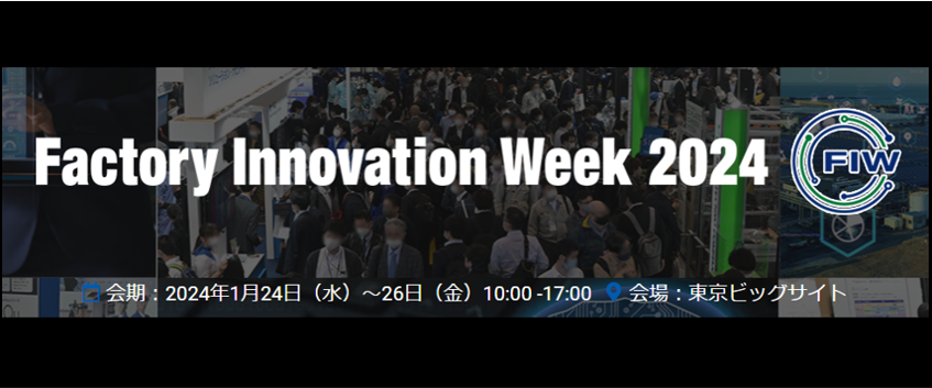 2024N124JÂFactory Innovation Week 2024ɐAIT[rXő勉ŎグAIfBAuAIsmileyvu[XoWĂ܂