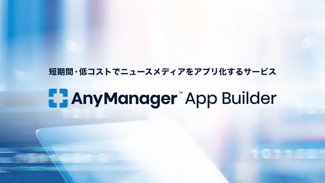 AnyMind GroupAZԁERXgŃj[XfBAAvVT[rXuAnyManager App Builderv񋟊Jn