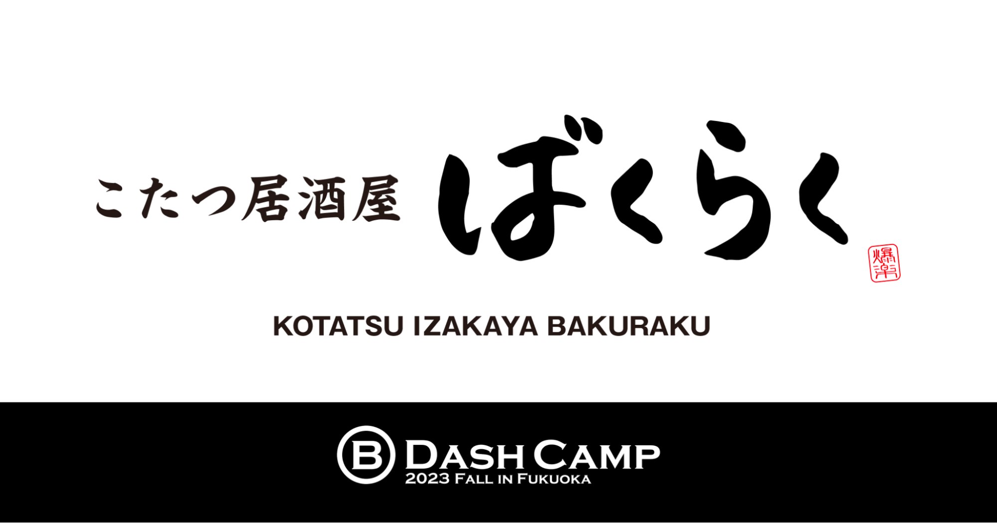 oNNAB Dash Camp 2023 Fall in FukuokaɓodяoWBu΂炭vI[v