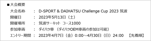 uD-SPORT  DAIHATSU Challenge Cup 2023 }gvJÂ̂m点