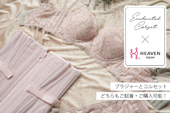 z̑̌`IHEAVEN Japan ~ Enchanted Corset ̃R{tBbeBOCxgA11/22`11/23ɐS֋uHEAVEN Japan ̊TvŊJ