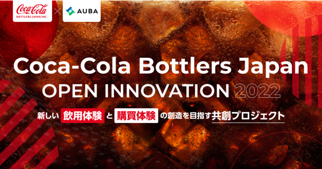 Coca-Cola Bottlers Japan~AUBAwCoca-Cola Bottlers Japan OPEN INNOVATION 2022xnIVp̌Ew̌̑nnŁI